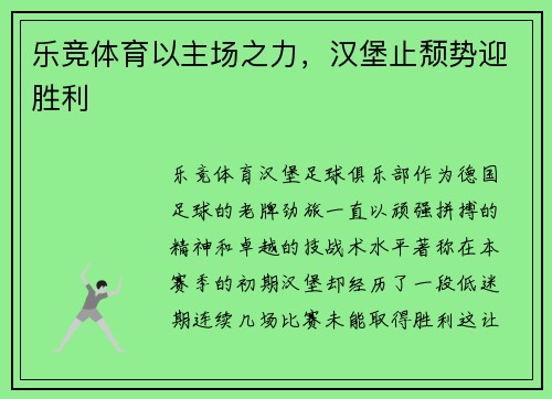 乐竞体育以主场之力，汉堡止颓势迎胜利