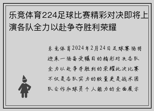 乐竞体育224足球比赛精彩对决即将上演各队全力以赴争夺胜利荣耀