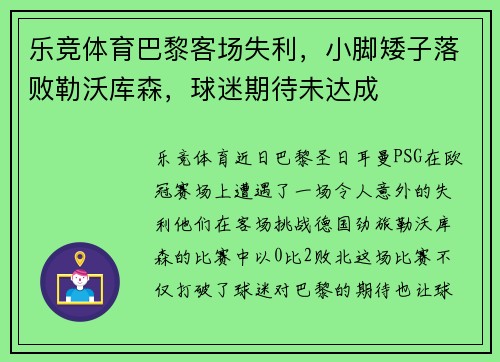 乐竞体育巴黎客场失利，小脚矮子落败勒沃库森，球迷期待未达成