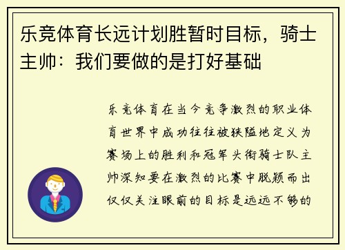 乐竞体育长远计划胜暂时目标，骑士主帅：我们要做的是打好基础