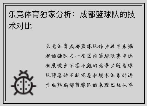 乐竞体育独家分析：成都篮球队的技术对比
