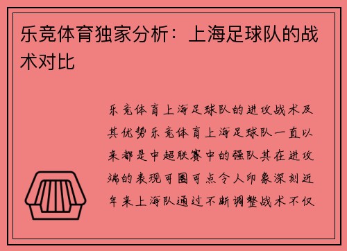乐竞体育独家分析：上海足球队的战术对比