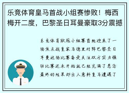 乐竞体育皇马首战小组赛惨败！梅西梅开二度，巴黎圣日耳曼豪取3分震撼欧冠舞台