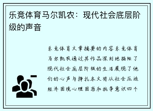 乐竞体育马尔凯农：现代社会底层阶级的声音