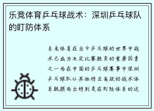 乐竞体育乒乓球战术：深圳乒乓球队的盯防体系