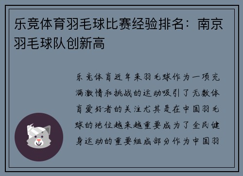 乐竞体育羽毛球比赛经验排名：南京羽毛球队创新高