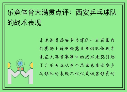 乐竞体育大满贯点评：西安乒乓球队的战术表现