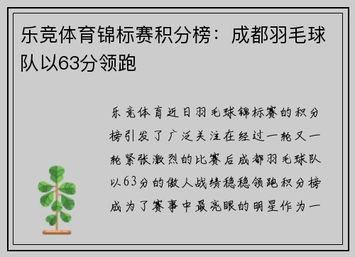 乐竞体育锦标赛积分榜：成都羽毛球队以63分领跑