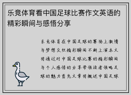 乐竞体育看中国足球比赛作文英语的精彩瞬间与感悟分享