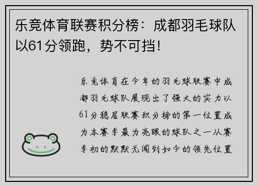 乐竞体育联赛积分榜：成都羽毛球队以61分领跑，势不可挡！