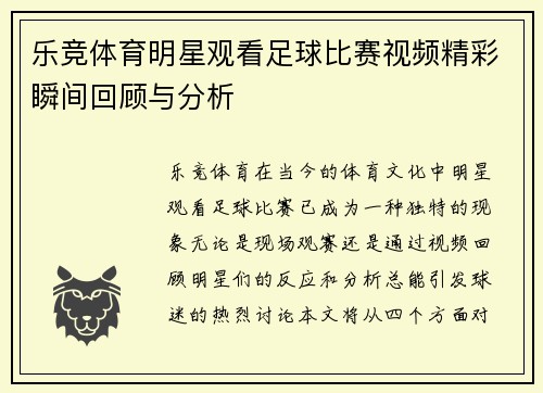 乐竞体育明星观看足球比赛视频精彩瞬间回顾与分析