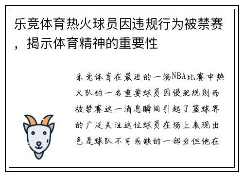 乐竞体育热火球员因违规行为被禁赛，揭示体育精神的重要性