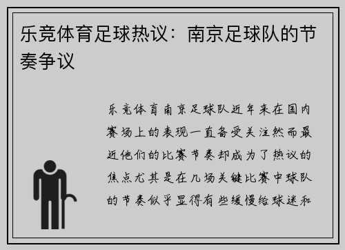 乐竞体育足球热议：南京足球队的节奏争议
