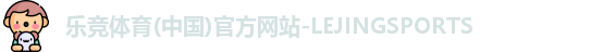 乐竞体育